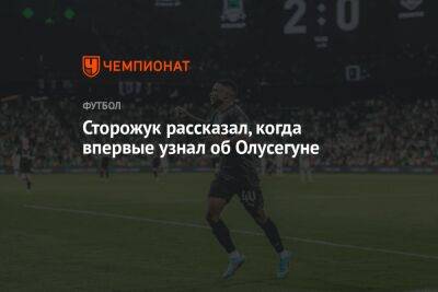 Александр Сторожук - Сторожук рассказал, когда впервые узнал об Олусегуне - championat.com - Краснодар
