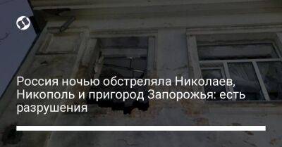 Валентин Резниченко - Александр Сенкевич Николаев - Анатолий Куртев - Россия ночью обстреляла Николаев, Никополь и пригород Запорожья: есть разрушения - liga.net - Россия - Украина - Запорожье - Никополь