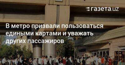 В метро призвали пользоваться едиными картами и уважать других пассажиров - gazeta.uz - Узбекистан