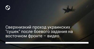Кирилл Буданов - Сверхнизкий проход украинских "сушек" после боевого задания на восточном фронте – видео - liga.net - Украина