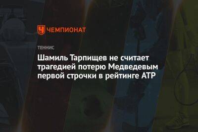 Шамиль Тарпищев - Даниил Медведев - Нику Кирьосу - Шамиль Тарпищев не считает трагедией потерю Медведевым первой строчки в рейтинге ATP - championat.com - Россия - США - Австралия