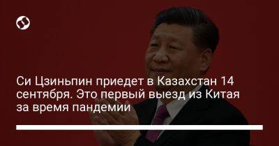 Си Цзиньпин - Касым Токаев - Айбек Смадияров - Си Цзиньпин приедет в Казахстан 14 сентября. Это первый выезд из Китая за время пандемии - liga.net - Китай - Украина - Казахстан