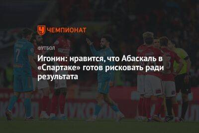 Алексей Игонин - Андрей Ирха - Гильермо Абаскаль - Игонин: нравится, что Абаскаль в «Спартаке» готов рисковать ради результата - championat.com