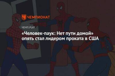 Томас Круз - «Человек-паук: Нет пути домой» опять стал лидером проката в США - championat.com - США