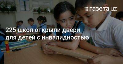 225 школ открыли двери для детей с инвалидностью - gazeta.uz - Норвегия - Узбекистан - Португалия