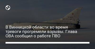 Сергей Борзов - В Винницкой области во время тревоги прогремели взрывы. Глава ОВА сообщил о работе ПВО - liga.net - Украина - Германия - Запорожская обл. - Николаевская обл. - Винницкая обл. - Одесская обл. - Херсонская обл.