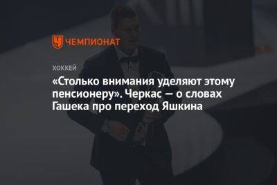Дмитрий Яшкин - «Столько внимания уделяют этому пенсионеру». Черкас — о словах Гашека про переход Яшкина - championat.com - Россия - Чехия