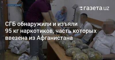 СГБ обнаружили и изъяли 95 кг наркотиков, часть которых ввезена из Афганистана - gazeta.uz - Узбекистан - Афганистан - Ташкент - район Чиланзарский, Ташкент