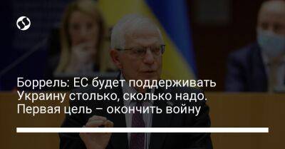 Жозеп Боррель - Денис Шмыгаль - Боррель: ЕС будет поддерживать Украину столько, сколько надо. Первая цель – окончить войну - liga.net - Украина