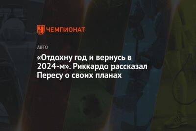 Фернандо Алонсо - Серхио Перес - Даниэль Риккардо - Оскар Пиастри - «Отдохну год и вернусь в 2024-м». Риккардо рассказал Пересу о своих планах - championat.com - Голландия