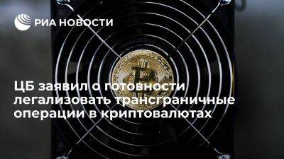 Алексей Моисеев - ЦБ готов легализовать только трансграничные операции в криптовалютах, но против криптобирж - smartmoney.one - Россия