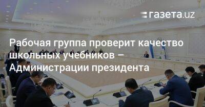 Комил Алламжонов - Рабочая группа проверит качество школьных учебников — Администрации президента - gazeta.uz - Узбекистан