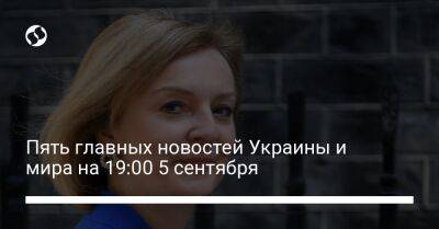 Борис Джонсон - Олафу Шольцу - Алексей Копытько - Денис Шмыгаль - Лиз Трасс - Пять главных новостей Украины и мира на 19:00 5 сентября - liga.net - Россия - Украина - Англия - Германия - Берлин - Прага