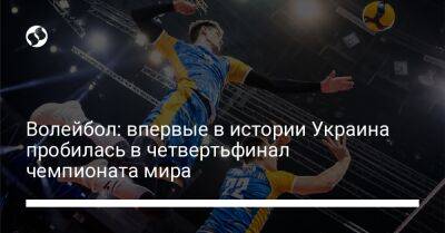 Волейбол: впервые в истории Украина пробилась в четвертьфинал чемпионата мира - liga.net - Украина - Германия - Словения - Сербия - Голландия - Тунис - Пуэрто-Рико