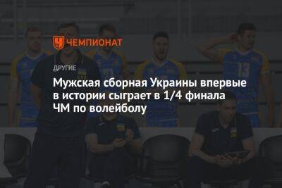 Мужская сборная Украины впервые в истории сыграет в 1/4 финала ЧМ по волейболу - championat.com - Украина - Германия - Польша - Словения - Сербия - Голландия - Тунис - Пуэрто-Рико