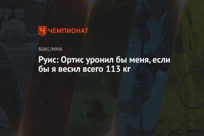 Энди Руис - Луис Ортис - Руис: Ортис уронил бы меня, если бы я весил всего 113 кг - championat.com - США - Лос-Анджелес