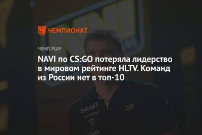 NAVI по CS:GO потеряла лидерство в мировом рейтинге HLTV. Команд из России нет в топ-10 - championat.com - Россия - США - Украина - Швеция - Испания - Дания