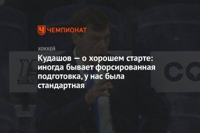 Алексей Кудашов - Сергей Емельянов - Кудашов — о хорошем старте: иногда бывает форсированная подготовка, у нас была стандартная - championat.com - Москва