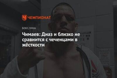 Хамзат Чимаев - Чимаев: Диаз и близко не сравнится с чеченцами в жёсткости - championat.com - Швеция