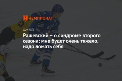 Сергей Емельянов - Дмитрий Рашевский - Рашевский – о синдроме второго сезона: мне будет очень тяжело, надо ломать себя - championat.com - Москва