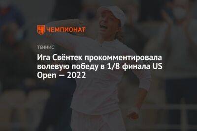 Джессика Пегула - Юлия Нимайер - Ига Свёнтек прокомментировала волевую победу в 1/8 финала US Open — 2022 - championat.com - США - Польша