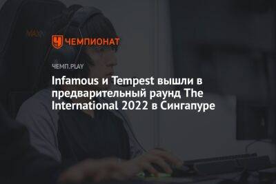 Infamous и Tempest вышли в предварительный раунд The International 2022 в Сингапуре - championat.com - Сингапур - Республика Сингапур