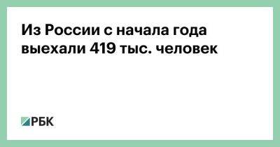 Из России с начала года выехали 419 тыс. человек - smartmoney.one - Россия