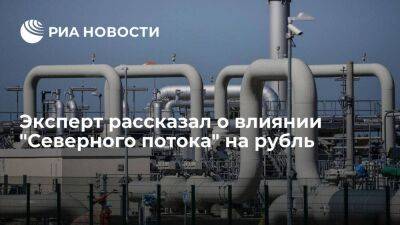 Валерий Емельянов - Эксперт Емельянов заявил, что остановка "Северного потока" оказала давление на курс рубля - smartmoney.one - Россия