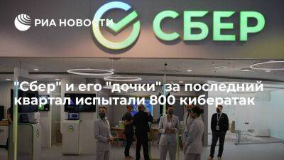 Станислав Кузнецов - Кузнецов заявил, что "Сбер" и его "дочки" за последний квартал испытали 800 кибератак - smartmoney.one - Россия - Владивосток