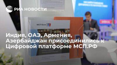 Индия, ОАЭ, Армения, Азербайджан присоединились к Цифровой платформе МСП.РФ - smartmoney.one - Россия - Армения - Белоруссия - Индия - Эмираты - Азербайджан