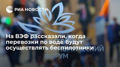 Эксперт Казанов: до 80% перевозок по воде к 2050 году будут осуществлять беспилотники - smartmoney.one - Россия - Владивосток