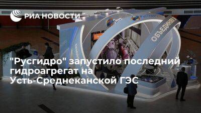 "Русгидро" запустило последний, четвертый, гидроагрегат на Усть-Среднеканской ГЭС - smartmoney.one - Россия - Владивосток