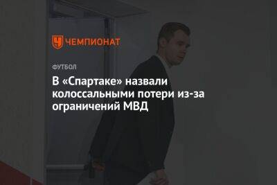 Дмитрий Зеленов - В «Спартаке» назвали колоссальными потери из-за ограничений МВД - championat.com