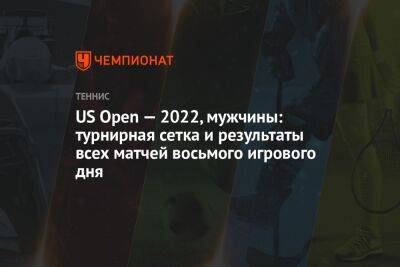 Рафаэль Надаль - Даниил Медведев - Андрей Рублев - Фрэнсис Тиафо - Янник Синнер - Илья Ивашко - US Open — 2022, мужчины: турнирная сетка и результаты всех матчей восьмого игрового дня, ЮС Опен - championat.com - Россия - США - Англия - Италия - Белоруссия - Испания - Хорватия - Алькарас