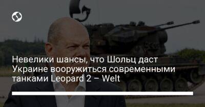 Олаф Шольц - Денис Шмыгаль - Невелики шансы, что Шольц даст Украине вооружиться современными танками Leopard 2 – Welt - liga.net - Украина - Германия - Берлин