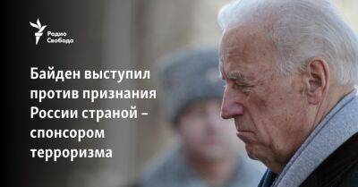 Нэнси Пелоси - Энтони Блинкен - Джо Байден - Байден выступил против признания России страной – спонсором терроризма - svoboda.org - Москва - Россия - США - Украина - Вашингтон
