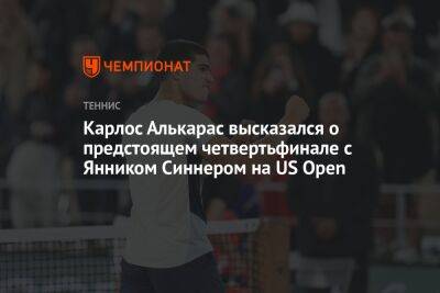 Арин Соболенко - Андрей Рублев - Янник Синнер - Илья Ивашко - Карлос Алькарас - Карлос Алькарас высказался о предстоящем четвертьфинале с Янником Синнером на US Open - championat.com - США