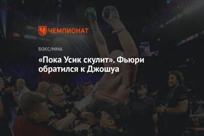 Фьюри Тайсон - «Пока Усик скулит». Фьюри обратился к Джошуа - championat.com - Англия - Лондон