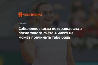 Арина Соболенко - Каролина Плишкова - Даниэль Коллинз - Соболенко: когда возвращаешься после такого счёта, ничего не может причинить тебе боль - championat.com - США - Чехия - Reuters