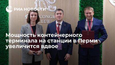 Дмитрий Махонин - Мощность контейнерного терминала на станции в Перми увеличится вдвое - smartmoney.one - Пермь - Пермский край