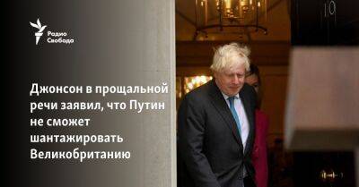 Владимир Путин - Борис Джонсон - Елизавета II - Лиз Трасс - Джонсон в прощальной речи заявил, что Путин не сможет запугать британцев - svoboda.org - Москва - Россия - Англия - Лондон - Шотландия