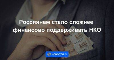 Россиянам стало сложнее финансово поддерживать НКО - smartmoney.one - Украина