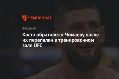 Пауло Кост - Хамзат Чимаев - Коста обратился к Чимаеву после их перепалки в тренировочном зале UFC - championat.com - Бразилия