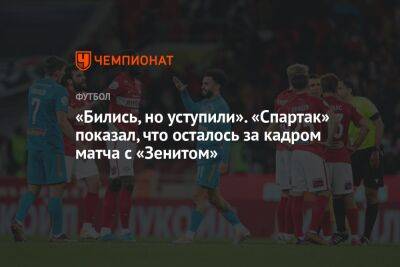 Гильермо Абаскаль - «Бились, но уступили». «Спартак» показал, что осталось за кадром матча с «Зенитом» - championat.com - Москва - Россия - Санкт-Петербург - Краснодар