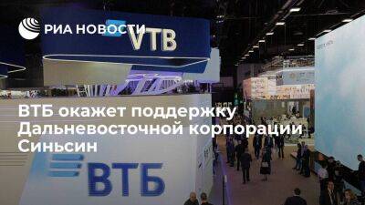 ВТБ окажет поддержку Дальневосточной корпорации Синьсин - smartmoney.one - Россия - Приморье край - район Шкотовский - Дальний Восток