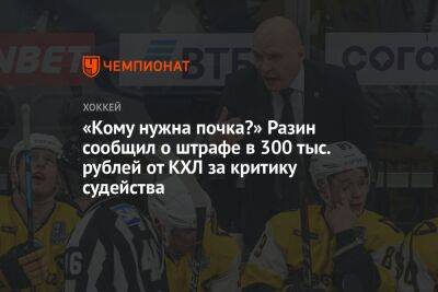 Андрей Разин - Даниил Вовченко - «Кому нужна почка?» Разин сообщил о штрафе в 300 тыс. рублей от КХЛ за критику судейства - championat.com - Череповец