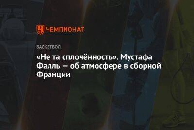 «Не та сплочённость». Мустафа Фалль — об атмосфере в сборной Франции - championat.com - Франция