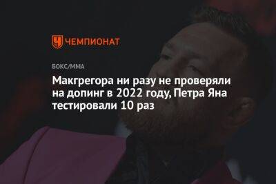 Дастин Порье - Конор Макгрегор - Ян Петр - Макгрегора ни разу не проверяли на допинг в 2022 году, Петра Яна тестировали 10 раз - championat.com - Россия - США - Ирландия
