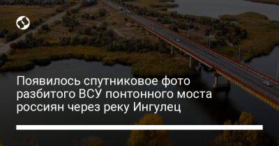 Появилось спутниковое фото разбитого ВСУ понтонного моста россиян через реку Ингулец - liga.net - Россия - США - Украина - Херсон - Херсонская обл.