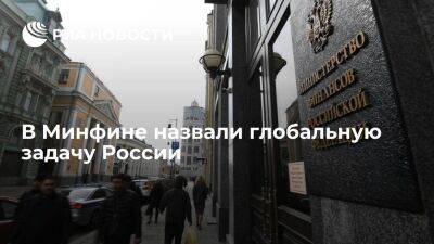 Глава департамента Минфина Тимофеев: задача России — изменение мировой финансовой системы - smartmoney.one - Россия - Китай - Владивосток